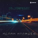 album image Ночь не играй на моих нервах На нервах - Single
