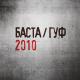 Баста, Гуф, Ноганно - соответсвенно