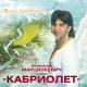 Александр Марцинкевич и гр. Кабриолет - А я кричу тебе 'Постой!' ета музика для тибя душа мая
