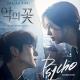DOKO - Psycho (Flower Of Evil OST) (Inst.)