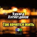 album image Так хочется жить Так хочется жить - Single