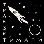album image El Problema (feat. Тимати, Моргенштерн, Эль Проблема) Транзит