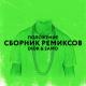DIOR, Samo & ID - Положение (Chicagoo Remix)