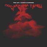 album image Последний танец Последний танец - Single
