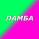 Черема ₂₄ - Bass_Это не лайба, это хулиганка (Каха & Серго)