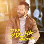 album image Тебя удача найдёт (DJ Katya Guseva Remix) Тебя удача найдёт - Single