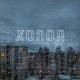 Sad Novelist feat. SadSvit - Світло