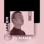 album image Уу Мама Уу Мама - Single