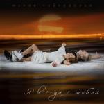 album image Я всегда с тобой Я всегда с тобой - Single
