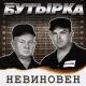 Бутырка - ✿ܓ Карантин-2021 ★