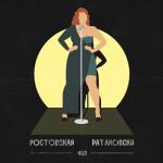 album image Да я с виду девушка обычная, и приличная жизнь моя личная Ростовская Ратаковски - Single