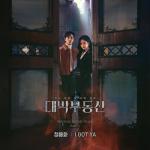 album image I Got Ya 대박부동산 (Original Television Soundtrack), Pt. 1 - Single