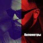 album image Километры (Miki Mouse & Sollowey Remix) Километры - Single