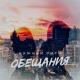 Нужный Ритм - 037. Обещания