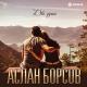 Аслан Борсов - Две души (www.mp3erger.ru) 2021