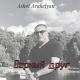 Александр Аненков (Ашот Аракелян) - Верный друг
