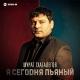 Мурат Тхагалегов - Я сегодня пьяный