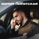 Mekhman - Mekhman_Piratskaya_kopiya