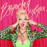 album image Взрослая девочка (2021) Взрослая девочка - Single
