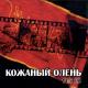 Кожаный Олень - Орз
