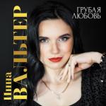 album image С ним на дно Грубая любовь