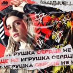 album image Сердце не игрушка Сердце не игрушка - Single
