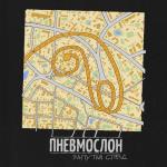 album image Запутай след Запутай след