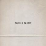 album image Cчастье в простом Счастье в простом