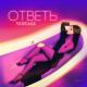 Винтаж - Ответь 🔥 [💥 New 2K21 💥]