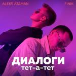 album image Диалоги тет-а-тет Диалоги тет-а-тет - Single
