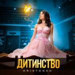 album image Дитинство Дитинство - Single