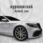 album image Белый 500 (Low Bass by #Shvagurtsev) Белый 500 - Single