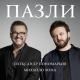 Олександр Пономарьов, Михайло Хома - Пазли