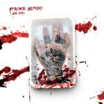 album image Папира Дал пять