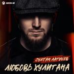 album image Cултан Лагучев - Любовь хулигана (Премьера клипа 2022) Любовь хулигана - Single