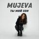 Mujeva - Я ломаю себя ты в моём шоу [mp3by.net]