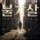 Nam Hye Seung & Jeon Jong Hyuk - I Will Never Die (Bulgasal: Immortal Souls OST)