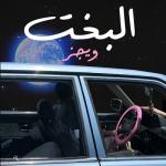 album image البخت البخت - Single