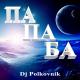 Dj Polkovnik - ПА-ПА-БА