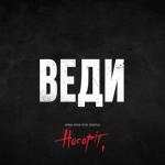 album image Веди (original motion picture soundtrack носоріг) Веди (original motion picture soundtrack носоріг) - Single