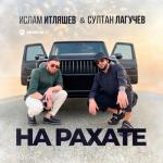 album image На рахате (Low Bass by Ivachkin) На рахате - Single