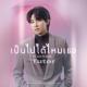 Tutor Koraphat - Suddenly (ost. Cutie Pie Series)