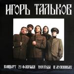 album image Я вернус Концерт 23 февраля 1991 года в Лужниках (Live)