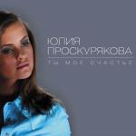 album image Ты мое счастье Ты моё счастье