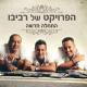 הפרויקט של רביבו - Dunya