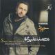 Mohammad Alizadeh - Joz To