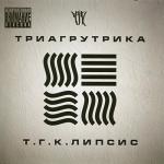 album image Рингтон на звонок Т.Г.К.липсис