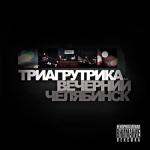 album image Провинция моя Вечерний Челябинск
