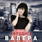 album image Valera Валера