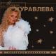 Марина Журавлева - Пусть говорят
